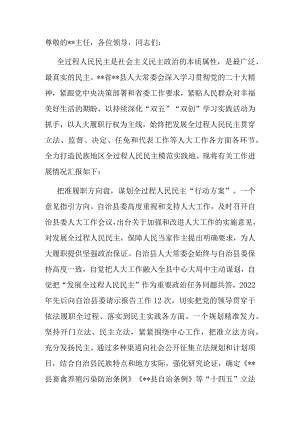 在全省全过程人民民主模范县创建观摩会上的汇报发言.docx
