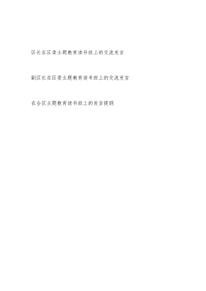 区长副区长在2023年区委“学思想、强党性、重实践、建新功”主题教育读书班上的交流研讨发言提纲.docx