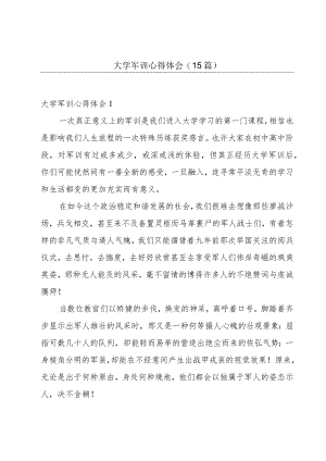大学军训心得体会(15篇).docx
