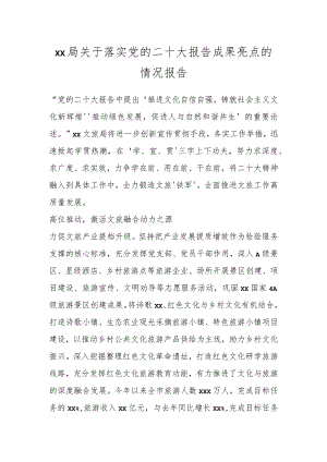 XX局关于落实党的XX大报告成果亮点的情况报告.docx