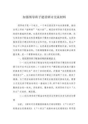 加强领导班子建设研讨交流材料.docx