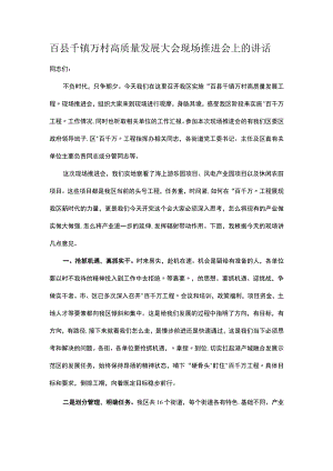 百县千镇万村高质量发展大会现场推进会上的讲话.docx