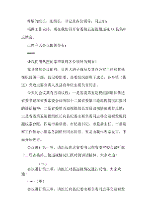 县委书记在省委第五巡视组巡视县情况反馈会上的主持词及表态发言.docx