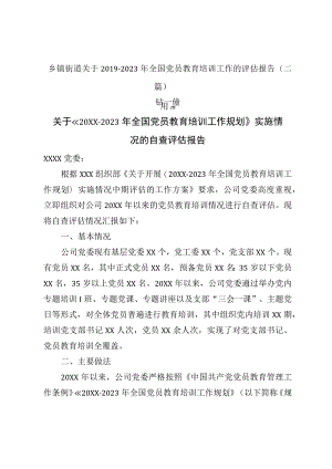 机关单位关于2019—2023年全国党员教育培训工作的自查评估报告（三篇）.docx