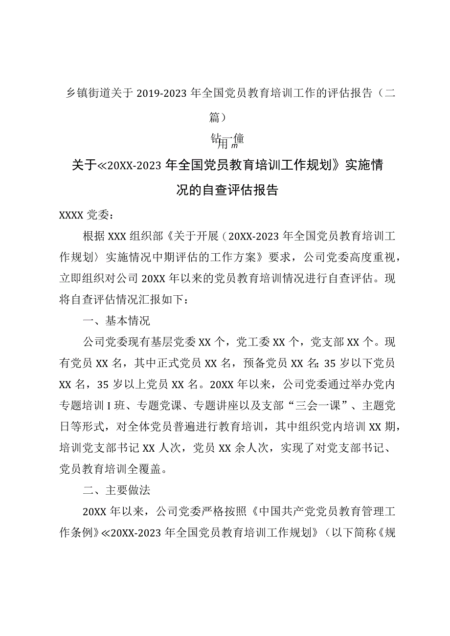 机关单位关于2019—2023年全国党员教育培训工作的自查评估报告(三篇).docx_第1页
