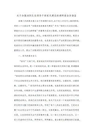 关于加强消防队伍领导干部家风建设的调研报告供借鉴.docx