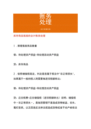 库存商品报废的会计账务处理.docx