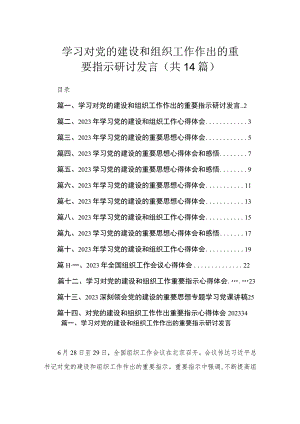 学习对党的建设和组织工作作出的重要指示研讨发言（共14篇）.docx