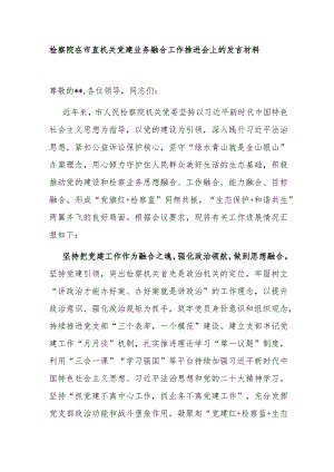 检察院在市直机关党建业务融合工作推进会上的发言材料.docx