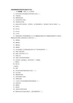 公路工程试验检测人员考试题(材料部分).docx