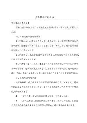 安全播出工作总结.docx