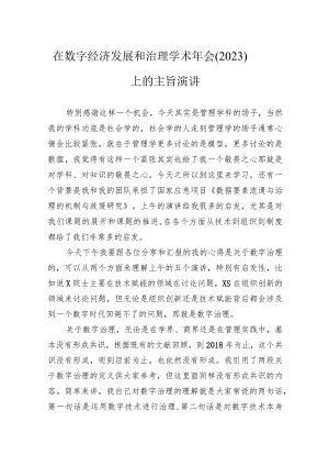 在数字经济发展和治理学术年会（2023）上的主旨演讲.docx