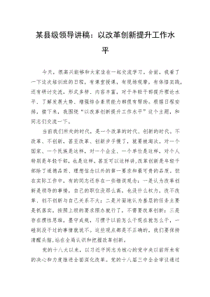 某县级领导讲稿：以改革创新提升工作水平.docx