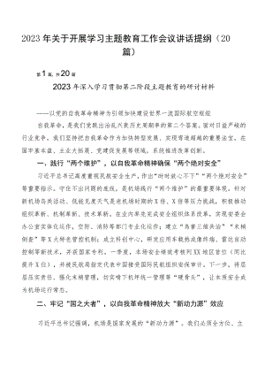2023年关于开展学习主题教育工作会议讲话提纲（20篇）.docx