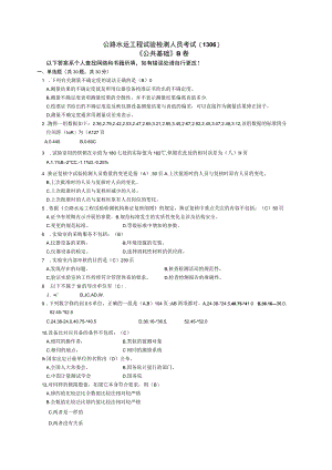 公路水运工程试验检测人员考试1306《公共基础》B卷.docx