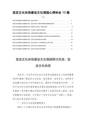 坚定文化自信建设文化强国心得体会10篇.docx