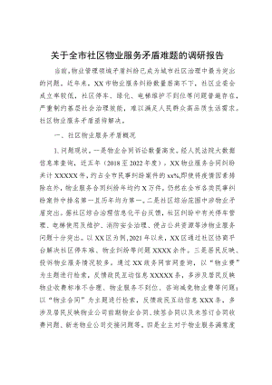 全市社区物业服务矛盾难题的调研报告.docx