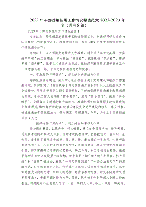2023年干部选拔任用工作情况报告范文2023-2023年度(通用8篇).docx