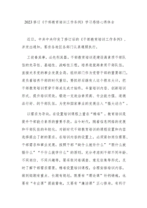2023修订《干部教育培训工作条例》学习感悟心得体会3篇.docx