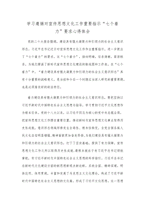 学习遵循对宣传思想文化工作重要指示 “七个着力”要求心得体会.docx