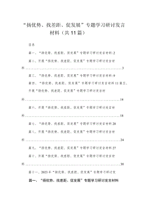 2023“扬优势、找差距、促发展”专题学习研讨发言材料最新精选版【11篇】.docx