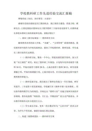 学校教科研工作先进经验交流汇报稿.docx
