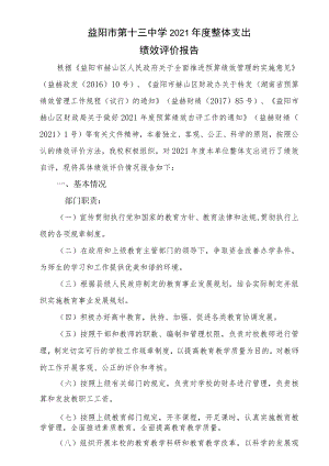 益阳市第十三中学2021年度整体支出绩效评价报告.docx