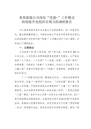 某某能源公司深化“党建＋”工作模式持续提升党组织引领力的调研报告.docx