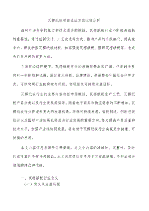 瓦楞纸板项目选址方案比较分析.docx