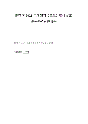 雨花区2021年度部门单位整体支出绩效评价自评报告.docx