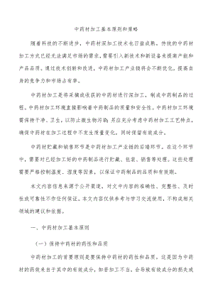 中药材加工基本原则和策略.docx