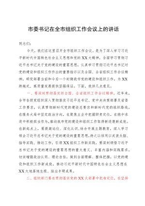 市委书记在全市组织工作会议上的讲话.docx
