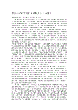 市委书记在市高质量发展大会上的讲话.docx