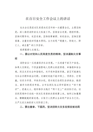 在百日安全工作会议上的讲话.docx