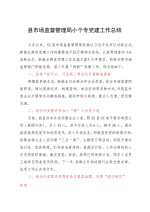 县市场监督管理局小个专党建工作总结.docx
