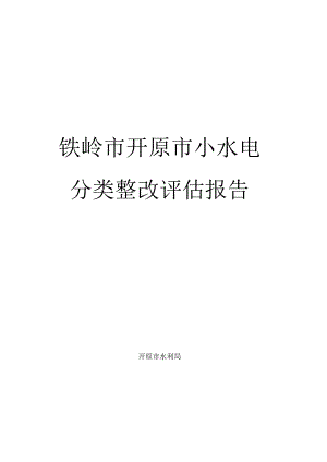 铁岭市开原市小水电分类整改评估报告.docx