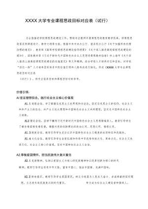 XXXX大学专业课程思政目标对应表.docx
