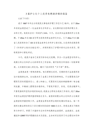 3篇护士长个人优秀竞聘演讲稿供借鉴.docx