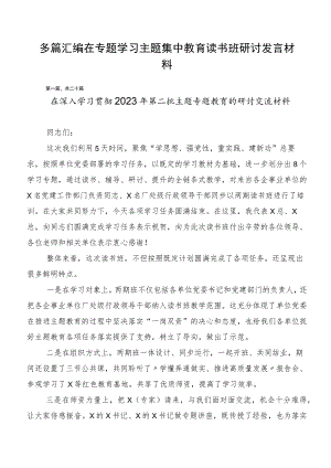多篇汇编在专题学习主题集中教育读书班研讨发言材料.docx