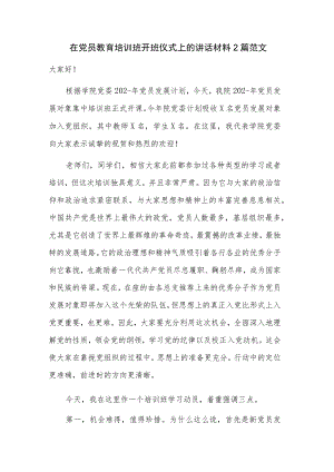 在党员教育培训班开班仪式上的讲话材料2篇范文.docx