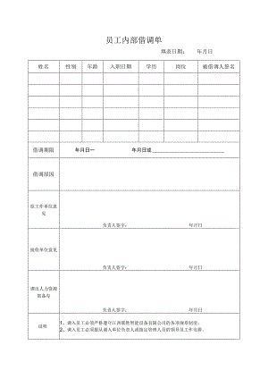 员工内部借调单.docx