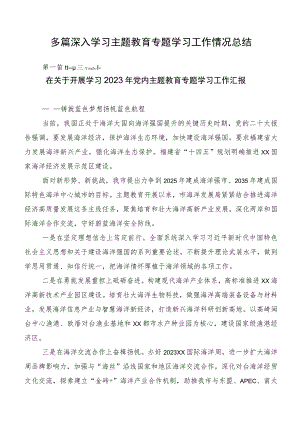 多篇深入学习主题教育专题学习工作情况总结.docx