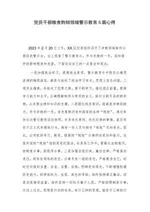 党员干部粮食购销领域警示教育5篇心得.docx