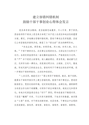建立容错纠错机制鼓励干部干事创业心得体会发言.docx