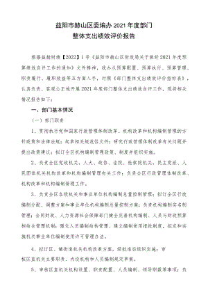 益阳市赫山区委编办2021年度部门整体支出绩效评价报告.docx