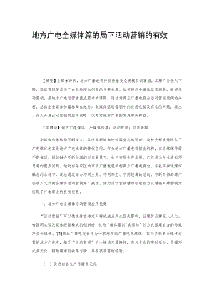 地方广电全媒体传播格局下活动营销的有效探索.docx