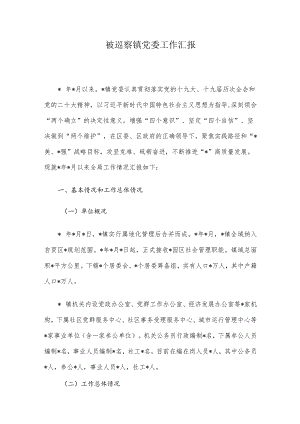 被巡察镇党委工作汇报.docx