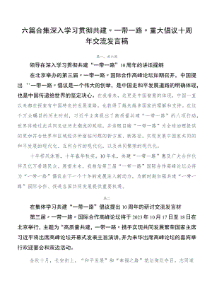 六篇合集深入学习贯彻共建“一带一路”重大倡议十周年交流发言稿.docx