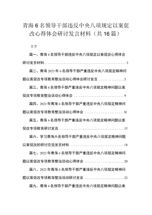 青海6名领导干部违反中央八项规定以案促改心得体会研讨发言材料（共16篇）.docx