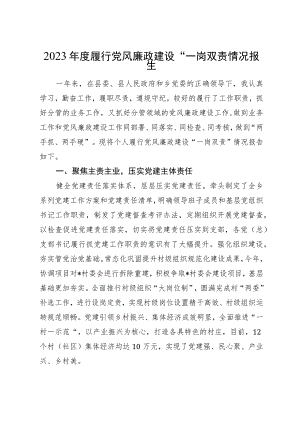 2023年度履行党风廉政建设“一岗双责情况报告 .docx